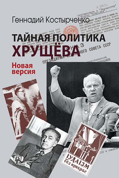 Книга: Тайная политика Хрущева (Костырченко Г.) ; Международные отношения, 2024 