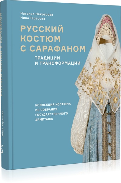 Книга: Русский костюм с сарафаном (Тарасова Н., Некрасова Н.) ; Бослен, 2024 