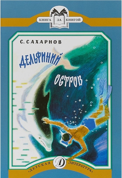 Книга: Книга Дельфиний остров (Сахарнов С.) ; Детская литература, 2018 