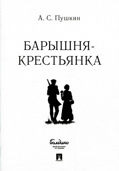 Книга: Книга Барышня-крестьянка (Пушкин Александр Сергеевич) ; Проспект, 2022 