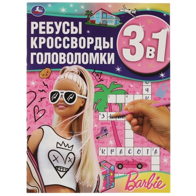 Книга: Книга Активити Барби. Ребусы, кроссворды, головоломки 3 в 1, 12 стр. (без автора) , 2000 