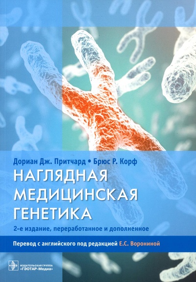 Книга: Книга Наглядная медицинская генетика (Притчард Дориан Дж.; Корф Брюс Ричард) ; ГЭОТАР-Медиа, 2022 