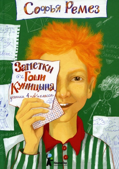 Книга: Книга Заметки Гоши Куницына, ученика 4 "А" класса (Оранжевые книжки) , 2022 