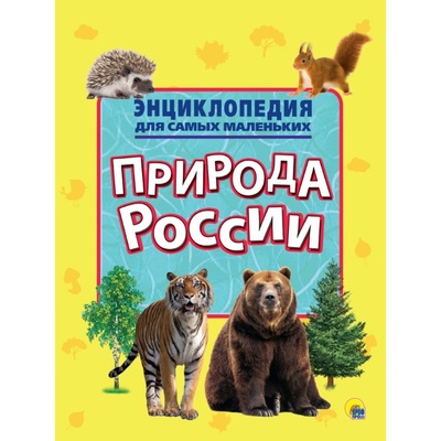 Книга: Энциклопедия для самых маленьких Природа России (без автора) , 2018 