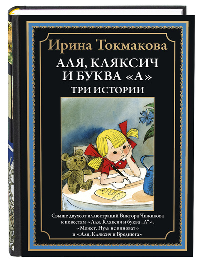 Книга: Книга Аля, Кляксич и буква "А". Три истории (Ирина Токмакова) , 2023 