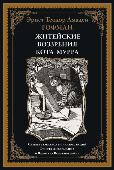 Книга: Книга Житейские воззрения кота Мурра (Гофман Эрнст Теодор Амадей) , 2023 