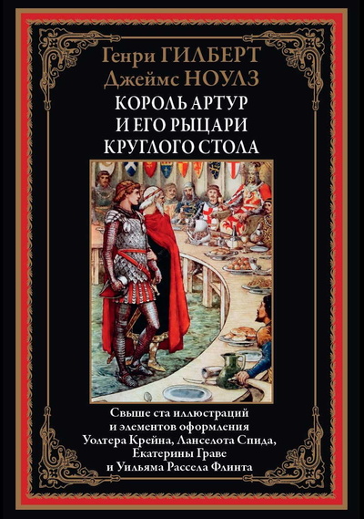 Книга: Книга Король Артур и его рыцари круглого стола (Гилберт Генри; Ноулз Джеймс) , 2023 