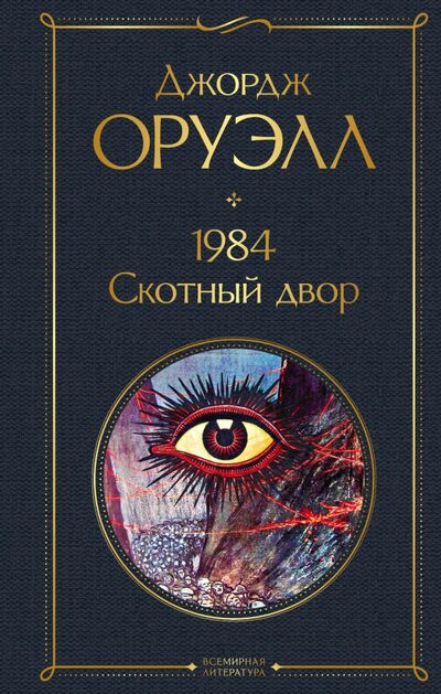 Книга: 1984. Скотный двор (Оруэлл Джордж) ; Эксмо, 2022 
