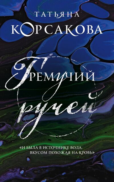Книга: Гремучий ручей (Корсакова Татьяна) ; Эксмо-Пресс, 2021 