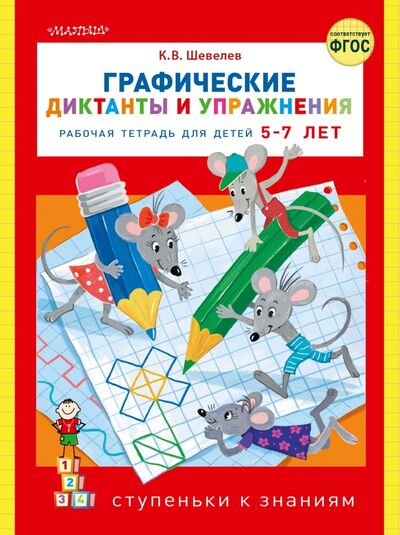 Книга: Графические диктанты и упражнения (Шевелев Константин Валерьевич) ; Малыш, 2021 