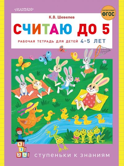 Книга: Считаю до 5. Рабочая тетрадь для детей 4-5 лет (Шевелев Константин Валерьевич) ; Малыш, 2021 