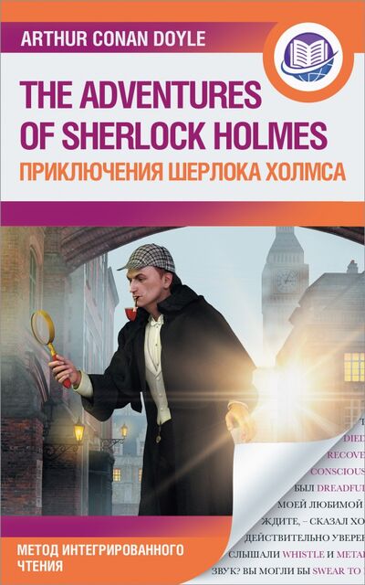 Книга: Приключения Шерлока Холмса (Дойл Артур Конан) ; АСТ, 2021 