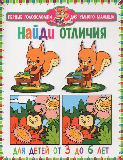 Книга: Найди отличия. Для детей от 3 до 6 лет (Феданова Ю., Скиба Т., Машир Т. (ред.)) ; Владис, 2021 