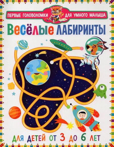 Книга: Весёлые лабиринты. Для детей от 3 до 6 лет (Феданова Юлия Валентиновна, Скиба Тамара Викторовна) ; Владис, 2021 
