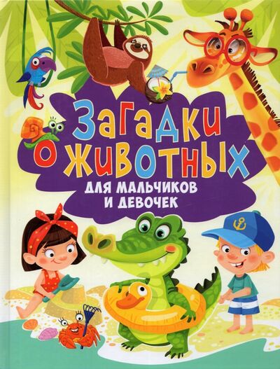 Книга: Загадки о животных для мальчиков и девочек (Скиба Тамара Викторовна) ; Владис, 2021 