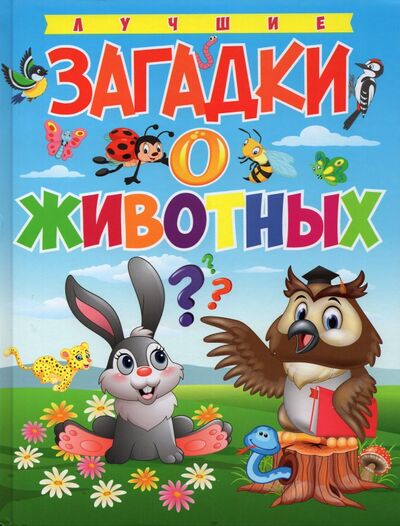Книга: Лучшие загадки о животных (Скиба Тамара Викторовна) ; Владис, 2021 