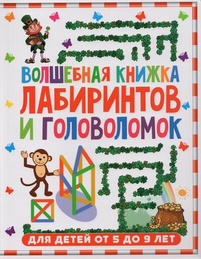 Книга: Волшебная книжка лабиринтов и головоломок для детей 5-9 лет (Коллектив авторов) ; Владис, 2021 