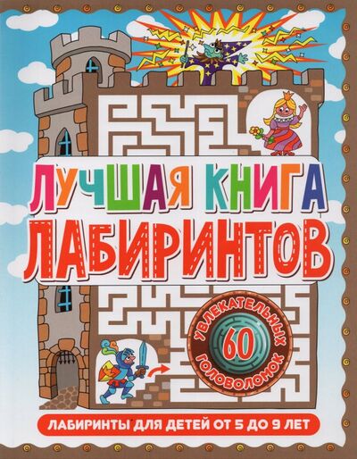 Книга: Лабиринты для детей 5 до 9 лет. Лучшая книга лабиринтов (Коллектив авторов) ; Владис, 2021 