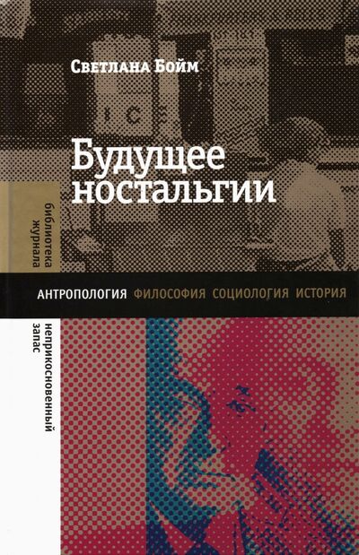 Книга: Будущее ностальгии (Бойм Светлана) ; Новое литературное обозрение, 2021 