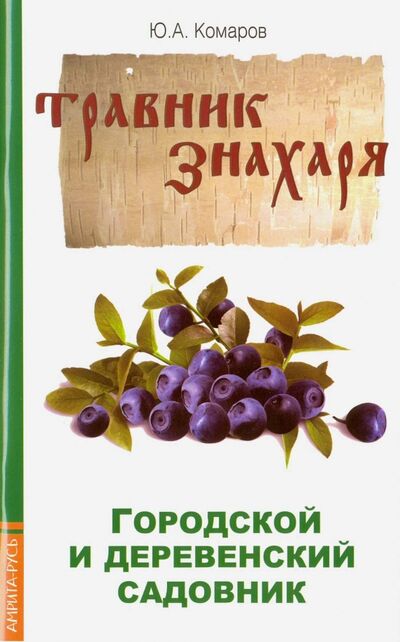 Книга: Травник знахаря. Городской и деревенский садовник (Комаров Юрий) ; Амрита, 2023 