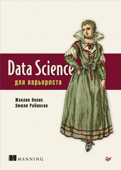 Книга: Data Science для карьериста (Нолис Жаклин, Робинсон Эмили) ; Питер, 2021 