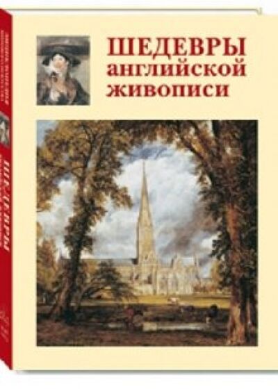 Книга: Шедевры английской живописи (Голованова Алла Евгеньевна) ; Белый город, 2011 