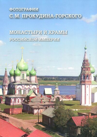 Книга: Монастыри и храмы Российской империи (Алдонина Римма Петровна) ; Белый город, 2017 