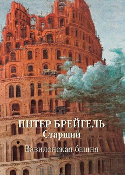 Книга: Питер Брейгель Старший. Вавилонская башня (Жукова Л. (ред.)) ; Белый город, 2019 