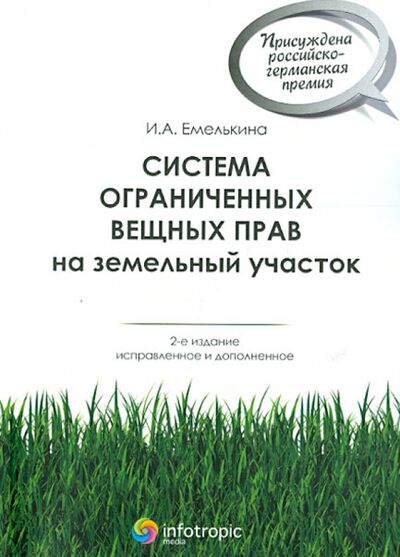 Книга: Система ограниченных вещных прав на земельный участок (Емелькина Ирина Александровна) ; Инфотропик, 2013 