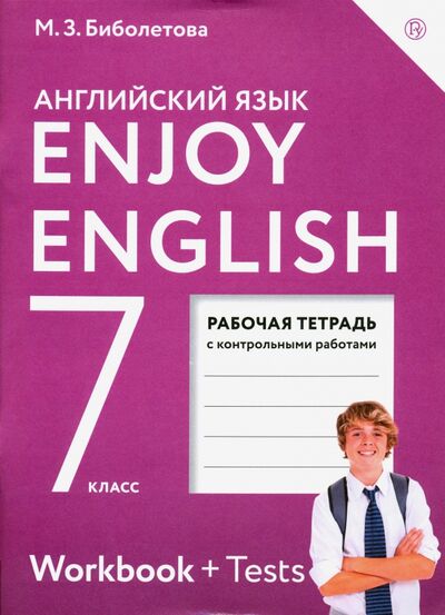 Книга: Английский язык. Enjoy English. 7 класс. Рабочая тетрадь. ФГОС (Биболетова Мерем Забатовна, Бабушис Елена Евгеньевна) ; Просвещение, 2023 