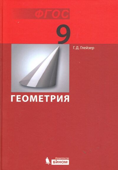 Книга: Геометрия. 9 класс. Учебник. ФГОС (Глейзер Григорий Давыдович) ; Просвещение/Бином, 2013 