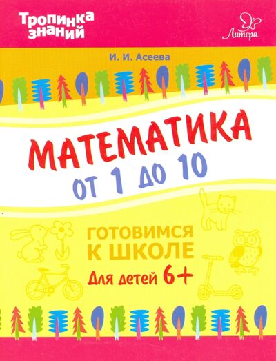 Книга: Математика от 1 до 10 (Асеева Ирина Ивановна) ; Литера, 2017 