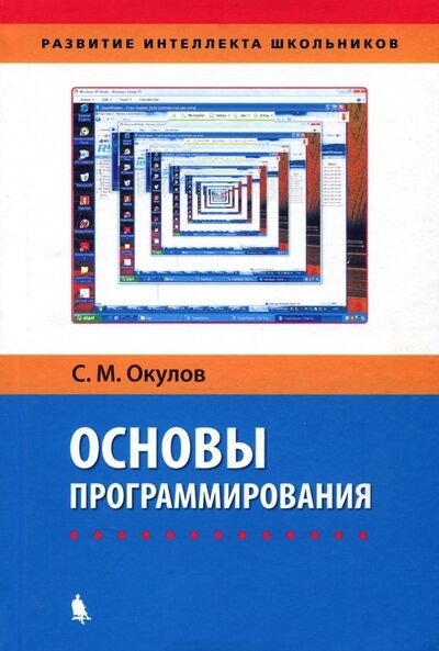 Книга: Основы программирования (Окулов Станислав Михайлович) ; Лаборатория знаний, 2019 