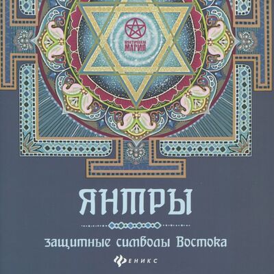Книга: Янтры. Защитные символы Востока (Матин Инесса) ; Феникс, 2017 