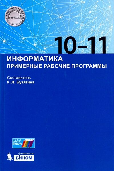 Книга: Информатика. 10-11 классы. Примерные рабочие программы (Бутягина К. (сост.)) ; Просвещение/Бином, 2020 