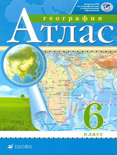 Книга: География. 6 класс. Атлас. РГО (Курбский Н.А. (редактор)) ; Просвещение/Дрофа, 2021 