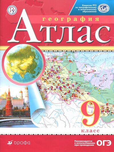 Книга: География. 9 класс. Атлас. РГО (Приваловский А. (ред.)) ; Просвещение/Дрофа, 2022 