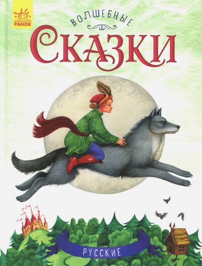 Книга: Русские сказки (Каспарова Ю. (ред.)) ; Ранок, 2017 
