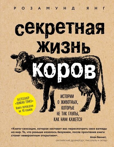 Книга: Секретная жизнь коров. Истории о животных, которые не так глупы, как нам кажется (Янг Розамунд) ; Эксмо, 2018 