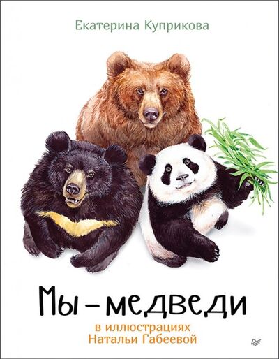 Книга: Мы - Медведи (Куприкова Екатерина Анатольевна) ; Питер, 2019 