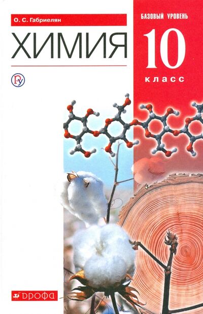 Книга: Химия. 10 класс. Учебник. Базовый уровень. ФГОС (Габриелян Олег Сергеевич) ; Просвещение, 2022 