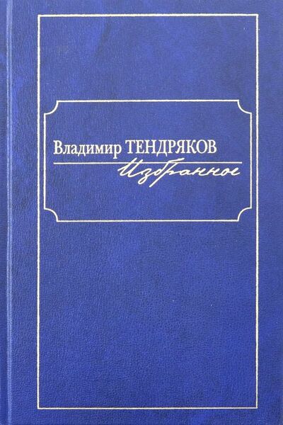 Книга: Избранное (Тендряков Владимир Федорович) ; Клуб 36'6, 2018 