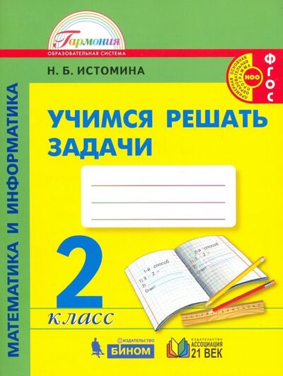 Книга: Математика и информатика. 2 класс. Учимся решать задачи. ФГОС (Истомина Наталия Борисовна) ; Просвещение, 2022 