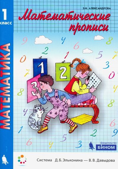 Книга: Математические прописи. 1 класс. ФГОС (Александрова Эльвира Ивановна) ; Просвещение, 2022 