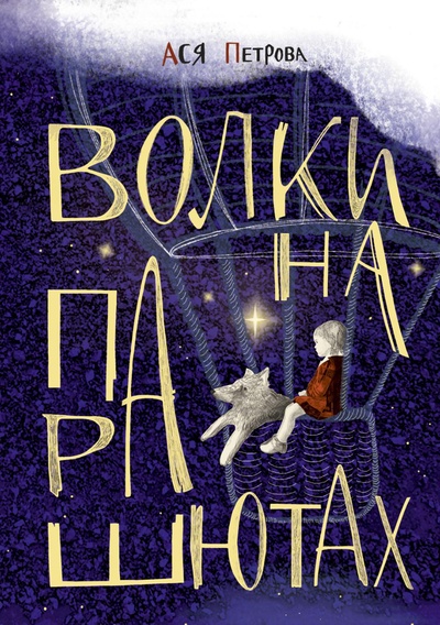Книга: Книга Волки на парашютах (Ася Петрова) ; Волки на парашютах. Редакция Аси Петровой, 2023 