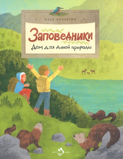 Книга: Заповедники. Дом для дикой природы (Кочергин Илья) ; Настя и Никита, 2023 