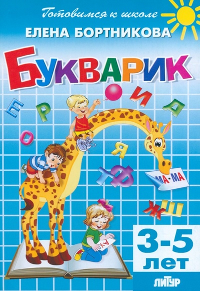 Книга: Букварик. 3-5 лет (Бортникова Елена Федоровна) ; Литур, 2023 