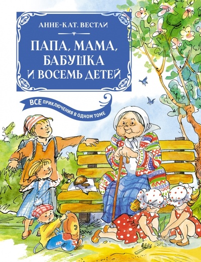 Книга: Папа, мама, бабушка и восемь детей (Вестли Анне-Катрине) ; Махаон, 2023 