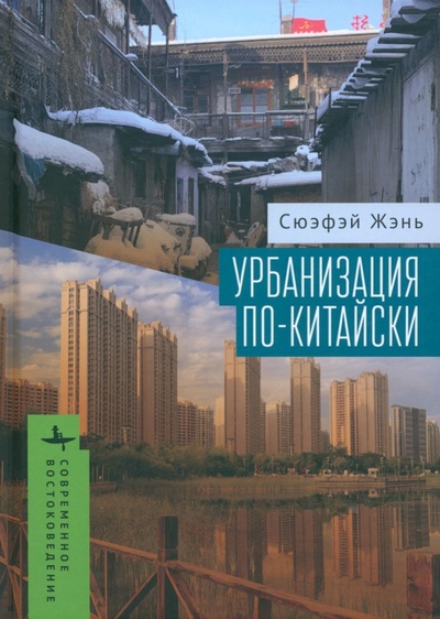 Книга: Урбанизация по-китайски (Жэнь Сюэфэй) ; Academic Studies Press, 2023 
