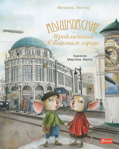 Книга: Мышковские. Приключения в большом городе (Энглер Михаэль) ; Фолиант, 2023 